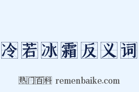 冷若冰霜反义词是什么意思的图片